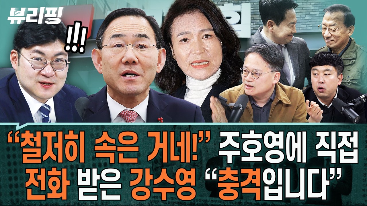 파란! 국힘 대구 주호영&middot;이진숙 컷오프, &lsquo;내부 취재&rsquo;! &ldquo;알까기&rdquo; &ldquo;충격&rdquo; 그림, 황당함 그 자체(하어영,강수영,김완)ㅣ뷰리핑 0323 클립1