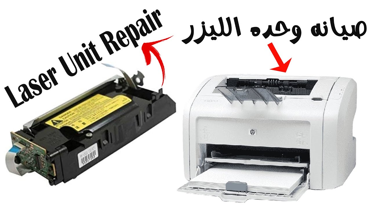 🧰 صيانة وحدة الليزر في طابعات اتش بي | HP LaserJet P1018 Printer | Laser Unit Repair in HP Printers