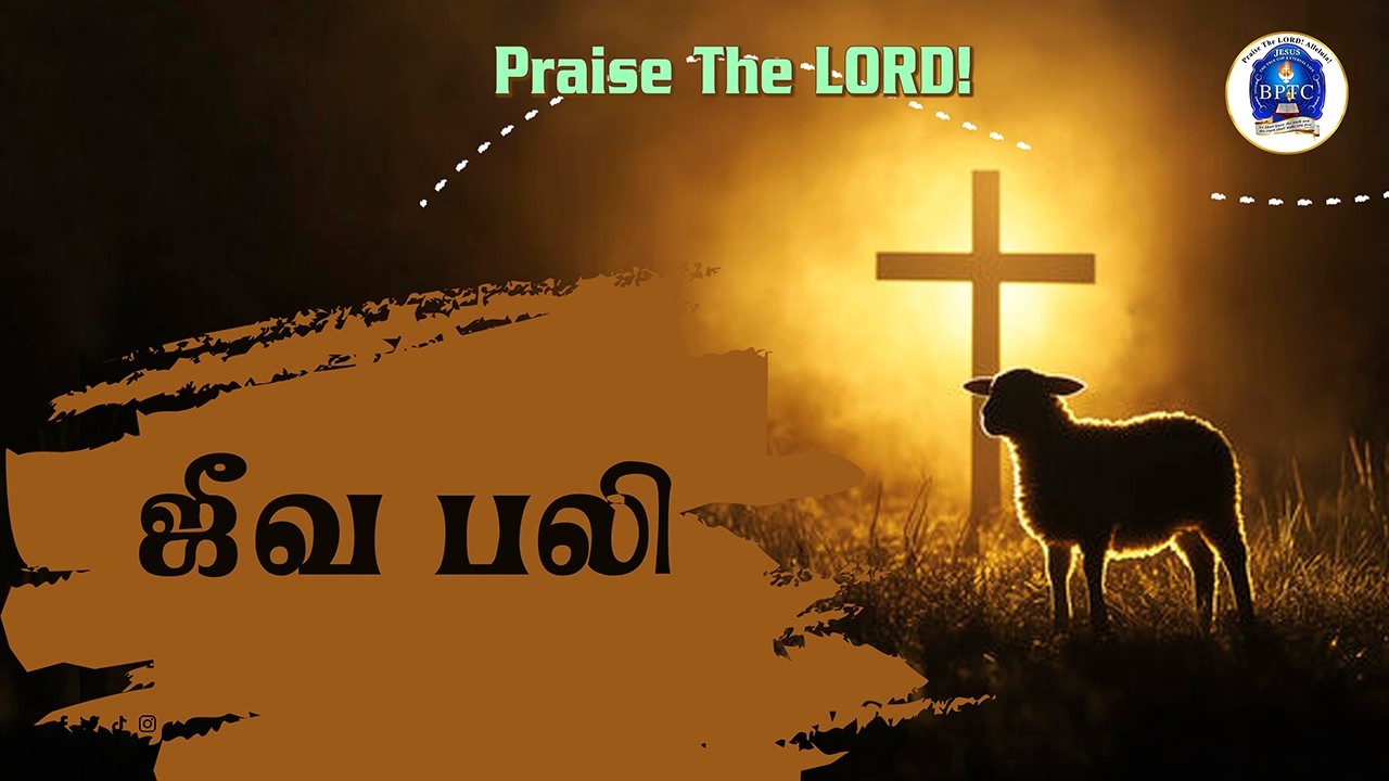 ஜீவ பலி. [ ரோமர் 12 : 1 ]