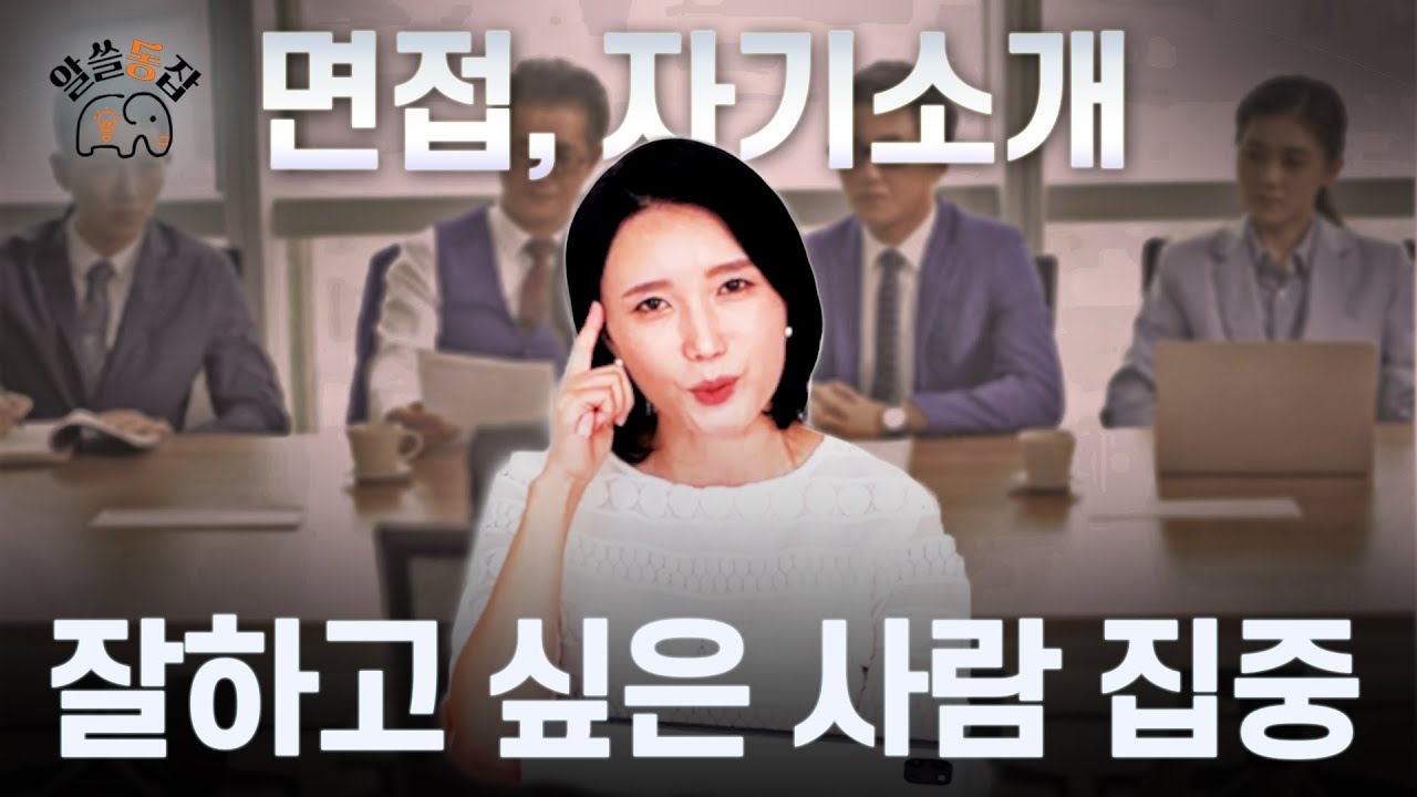 [알쓸동잡 5-2회] 동국대 자기소개, 면접 잘하고 싶은 사람 모여라😮 말 공부 실전편!!