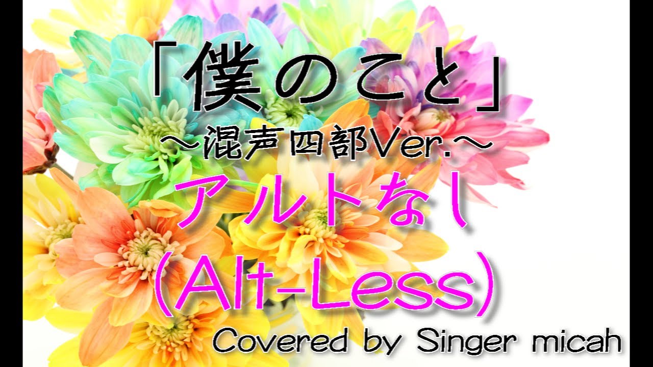 合唱「僕のこと」(混声四部) アルトなし(Alt-Less) -フル歌詞付き- パート練習用  Covered by Singer micah
