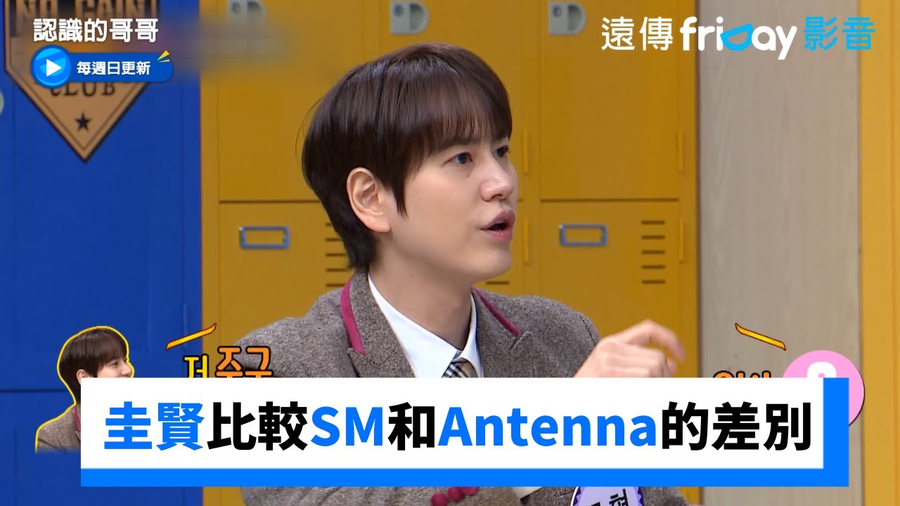 圭賢比較SM和Antenna的差別！怕被懷疑是商業間諜_《認識的哥哥》第417集_friDay影音韓綜線上看