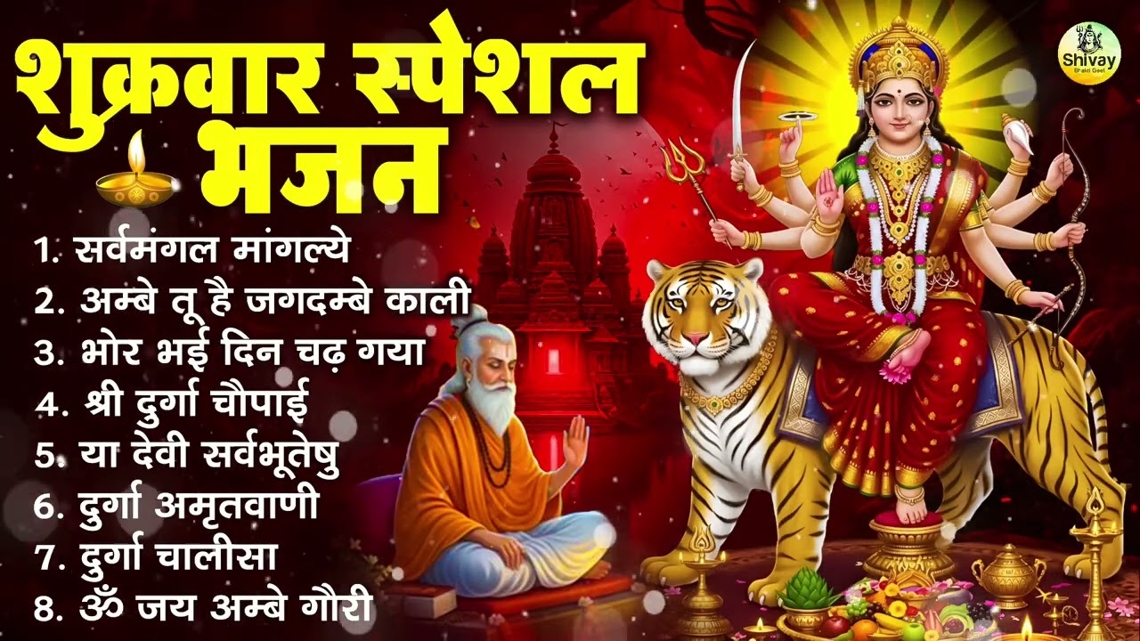 शुक्रवार भक्ति भजन : सर्वमंगल मांगल्ये, ॐ भूर्भुवः स्वः, या देवी सर्व भूतेषु , दुर्गा चालीसा व आरती