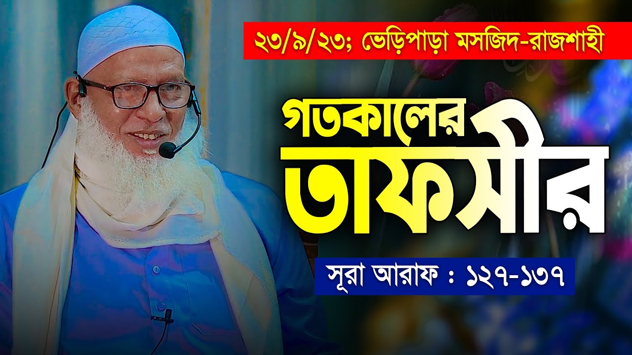 ৭০০ বছরের বৃদ্ধা ও মূসা নবীর ঘটনা || গতকালের তাফসীর || Mau. Mozammel Haque New Waz