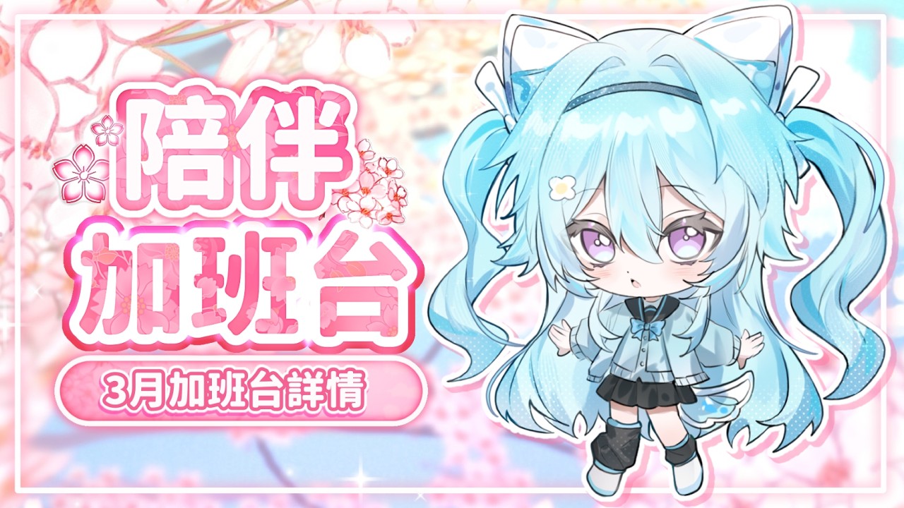 【 陪伴加班台▹ 三月加班台詳情 】三月來啦！加班台規則又有變動！這次的本日鑰匙圈是什麼呢? #Vtuber #馬來西亞vtuber #新人vtuber #初見歡迎