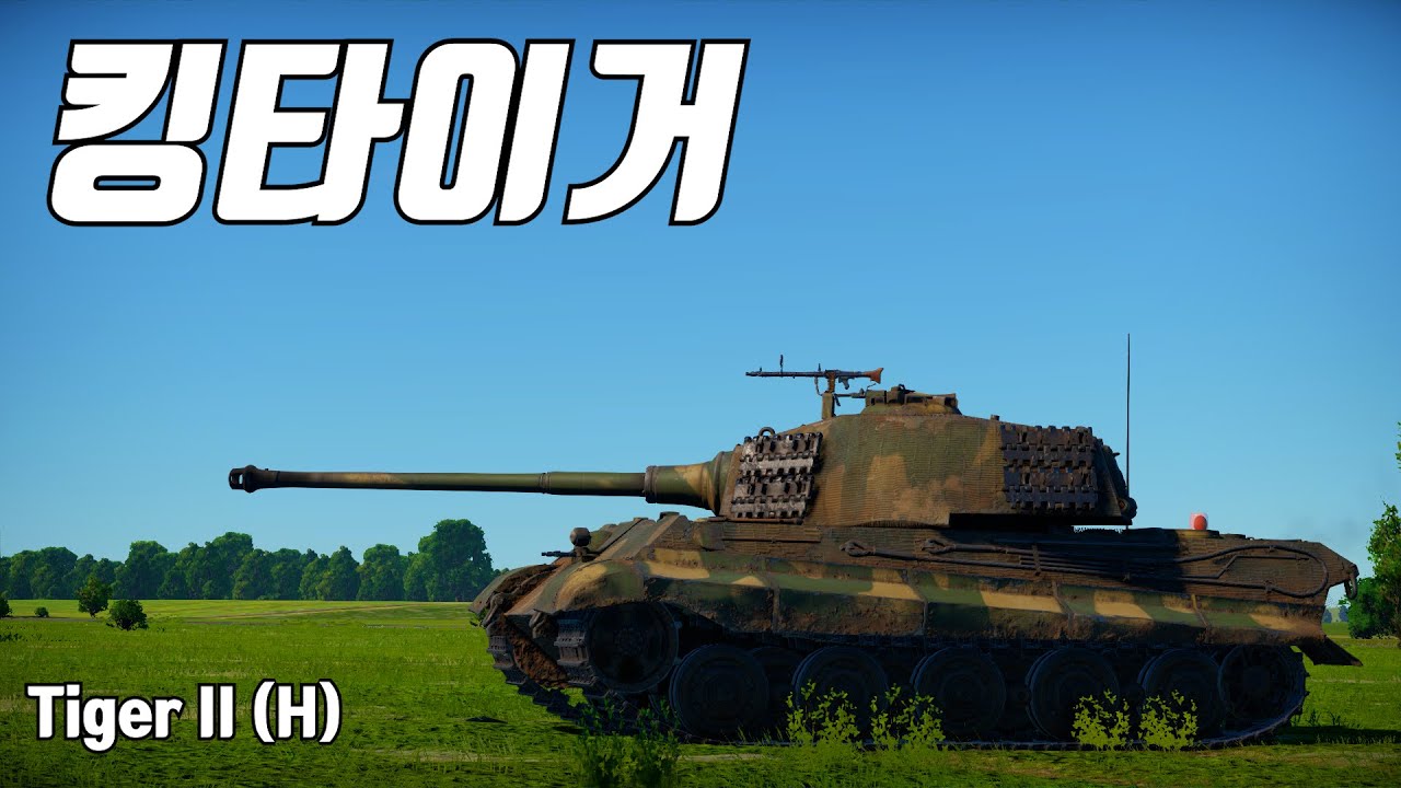 [워썬더] 킹타이거가 주도하는 질서 ｜ Tiger II (H)