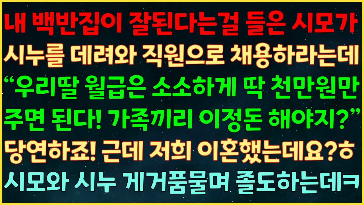 (실화사연) 내 백반집이 잘되자 시모가 시누 데려와 채용하라는데 