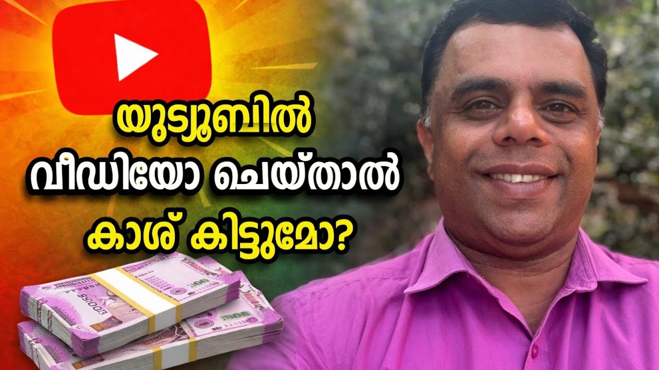 യൂ ട്യൂബ് വീഡിയോ ചെയ്താൽ എങ്ങനെ കാശ് കിട്ടും#How to earn money from youtube#