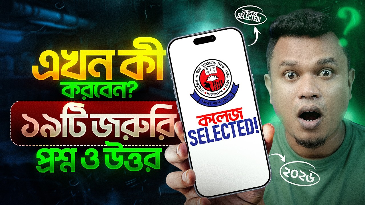 একাদশ ভর্তি ২০২৬&ndash;২৭ | নিশ্চায়ন না করলে কী হবে? Migration কীভাবে হবে? সব প্রশ্নের উত্তর