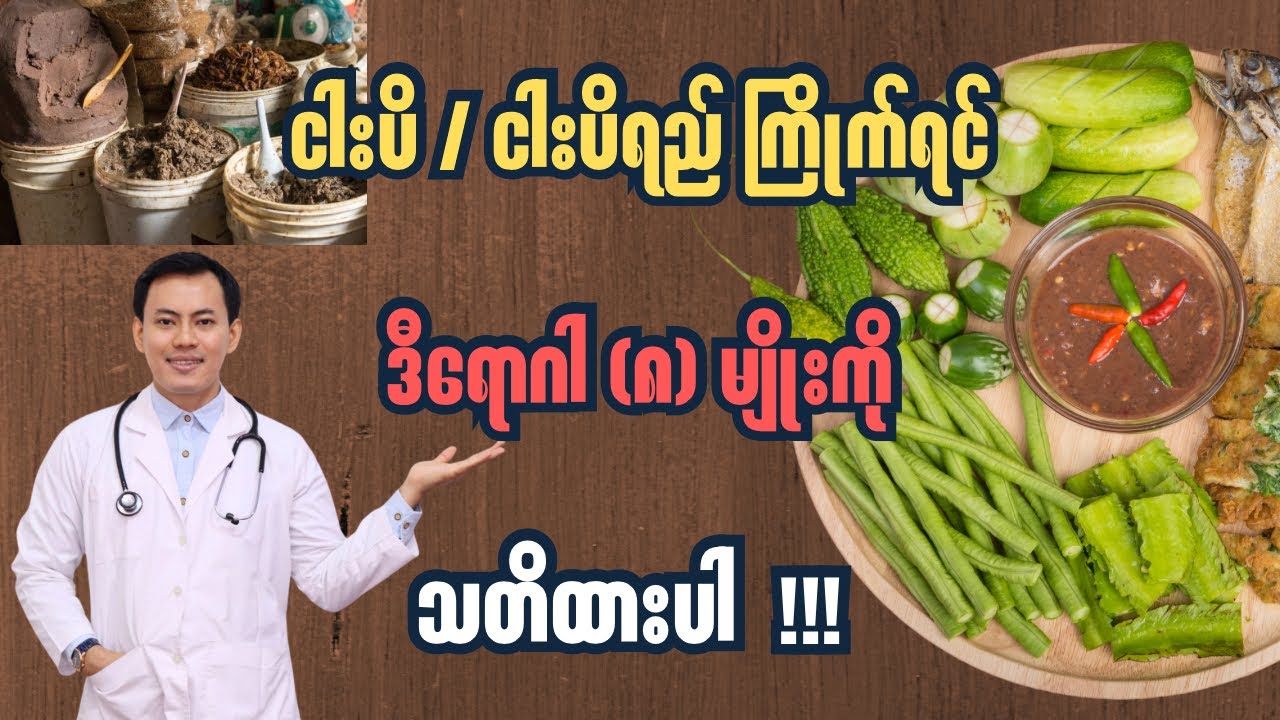 ငါးပိ၊ ငါးပိရည်ကြိုက်ရင် ဒီရောဂါ (၈) မျိုးကို သတိထားပါ