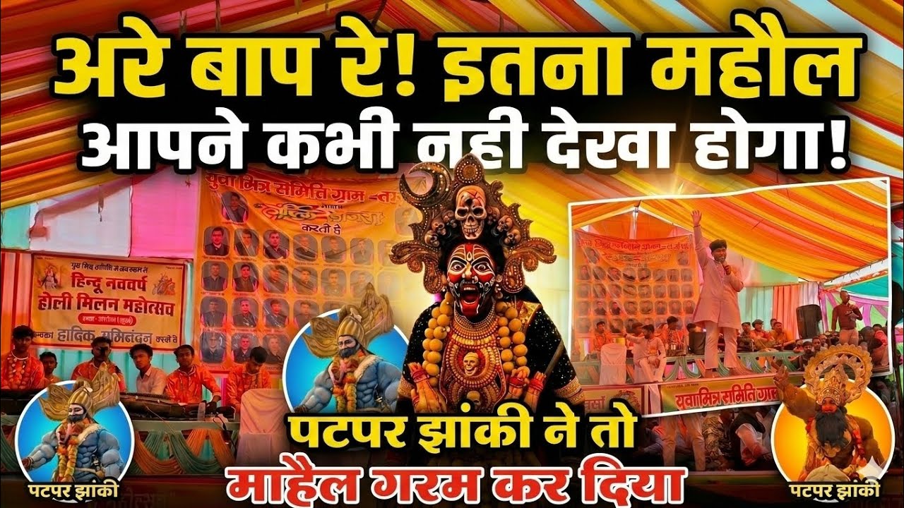 अरे बाप रे आपने ऐसा महौल पहले कभी नही देखा होगा😱 !!  श्री दाई के दुलरवा नवरत्न जस झांकी परिवार🥵 !!