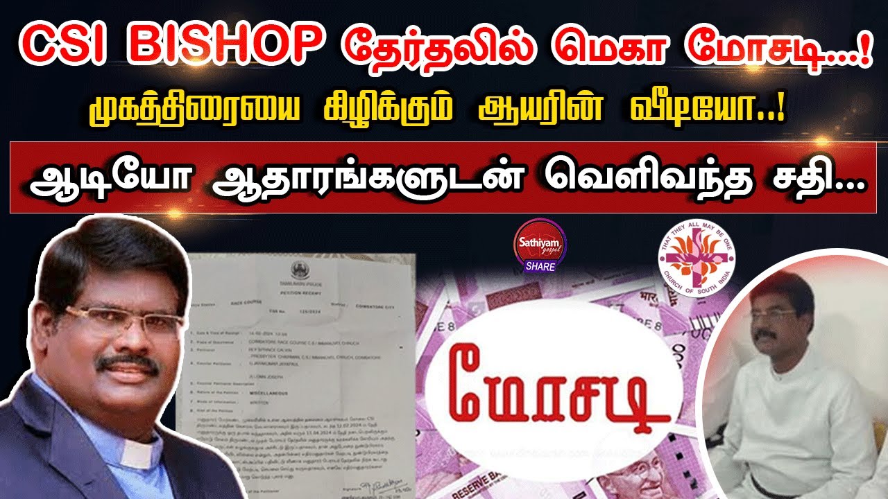CSI BISHOP தேர்தலில் மெகா மோசடி...!  | Sathiyamgospel | 15 Feb 24