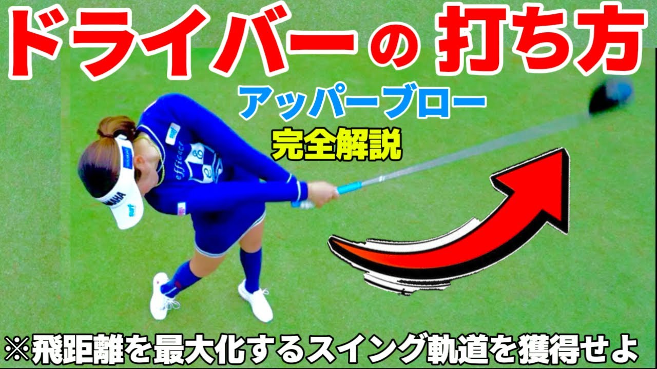 ドライバーの打ち方（完全解説）アッパーブローで打つ方法