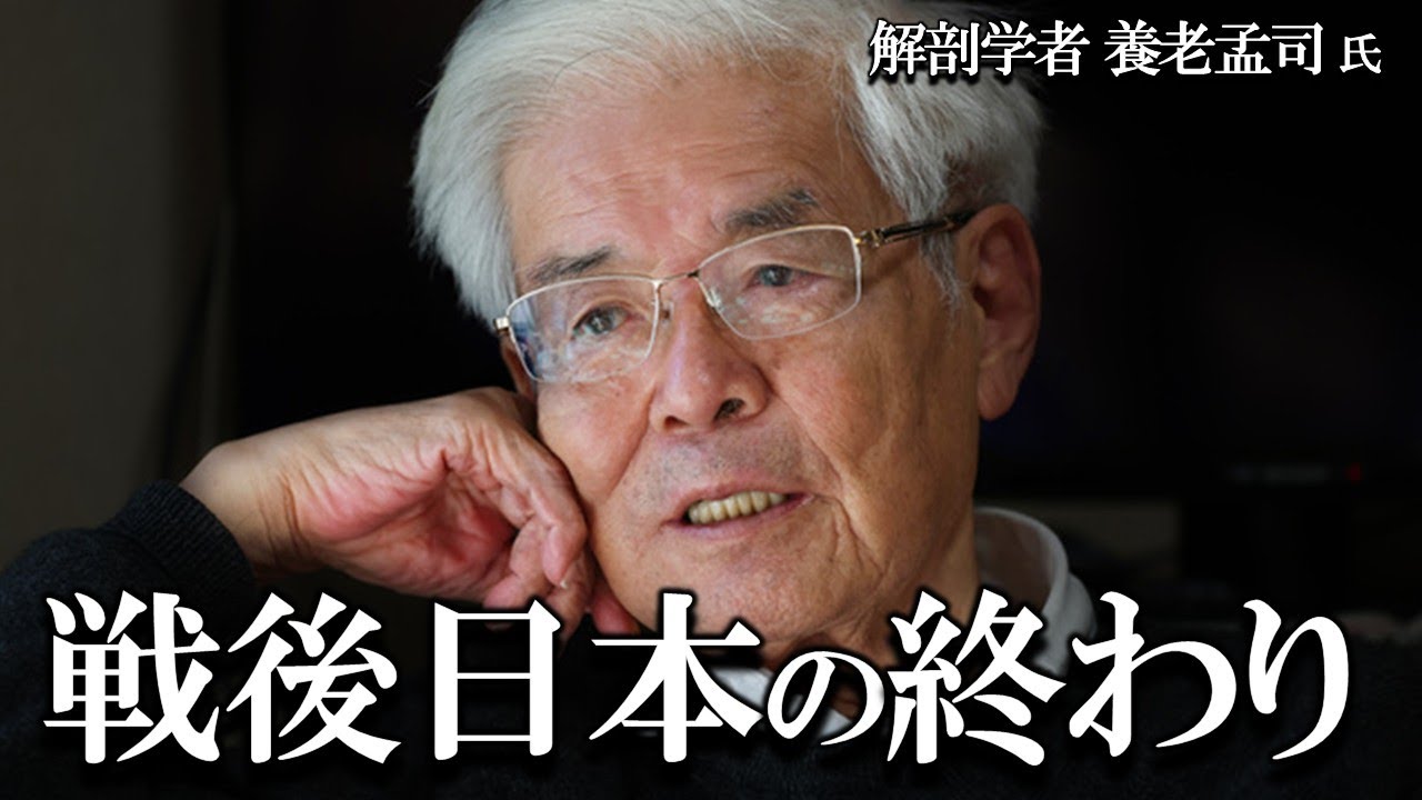 【養老孟司】戦後の日本が今終わりました。その理由を養老先生がお話します。