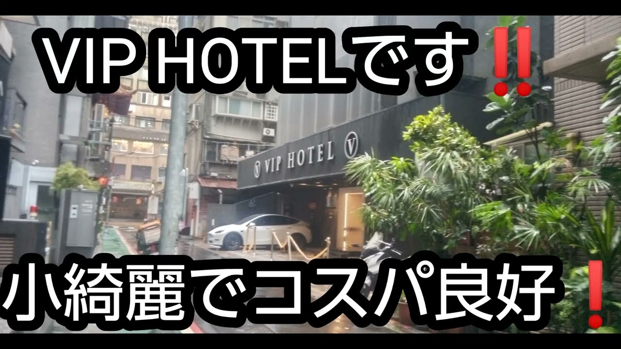 台北 VIP HOTEL‼️小綺麗でコスパ良好❗(2025/10月下旬)