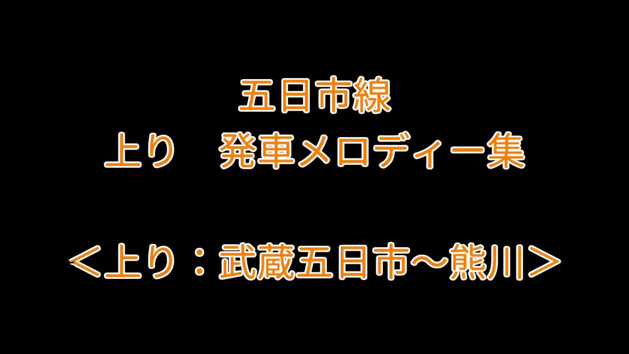 五日市線　上り　発車メロディー(武蔵五日市～熊川)