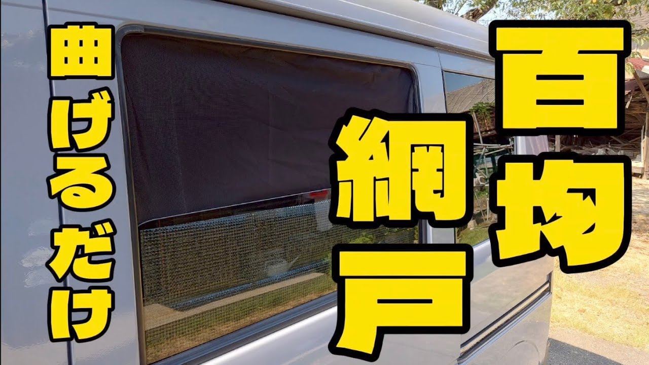 【百均網戸】簡単過ぎてゴメンナサイ！誰でも作れるシンプルなやつ考えました！