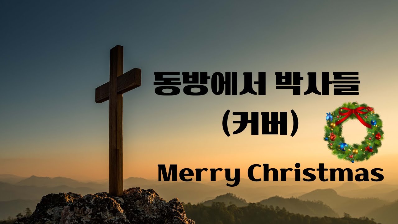 동방에서 박사들