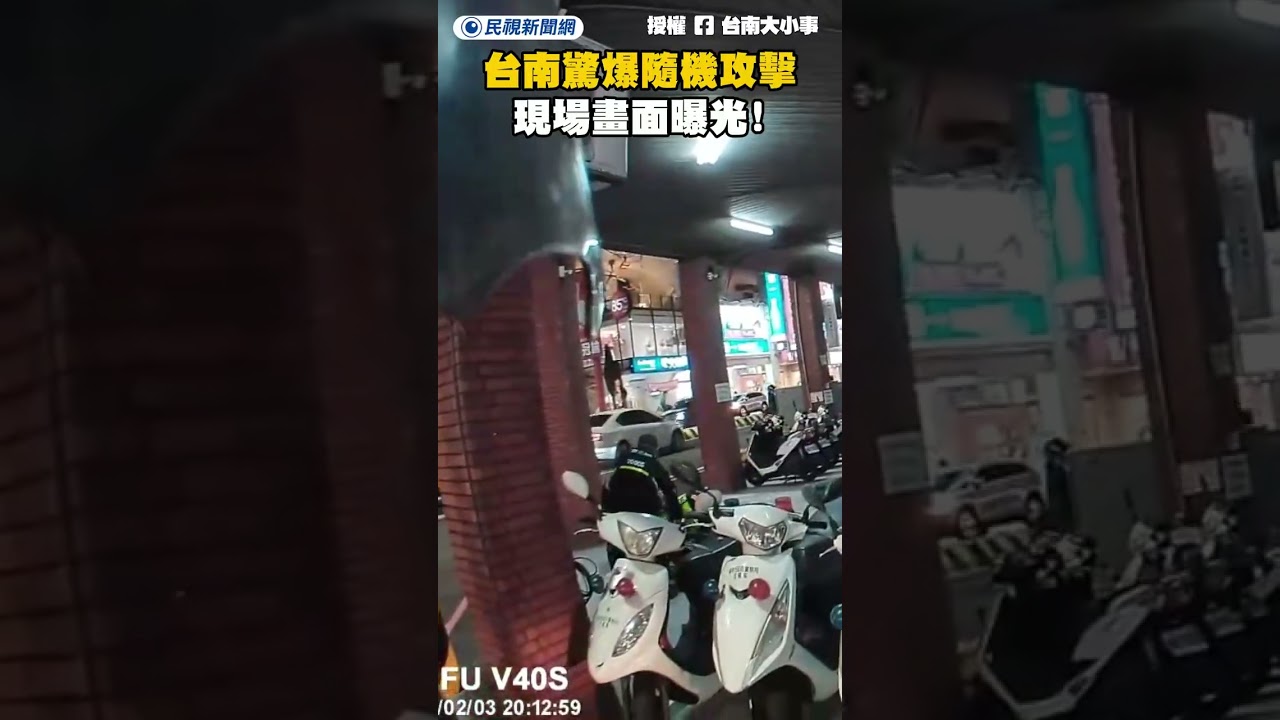 台南驚爆隨機攻擊！現場畫面曝光！｜民視新聞｜