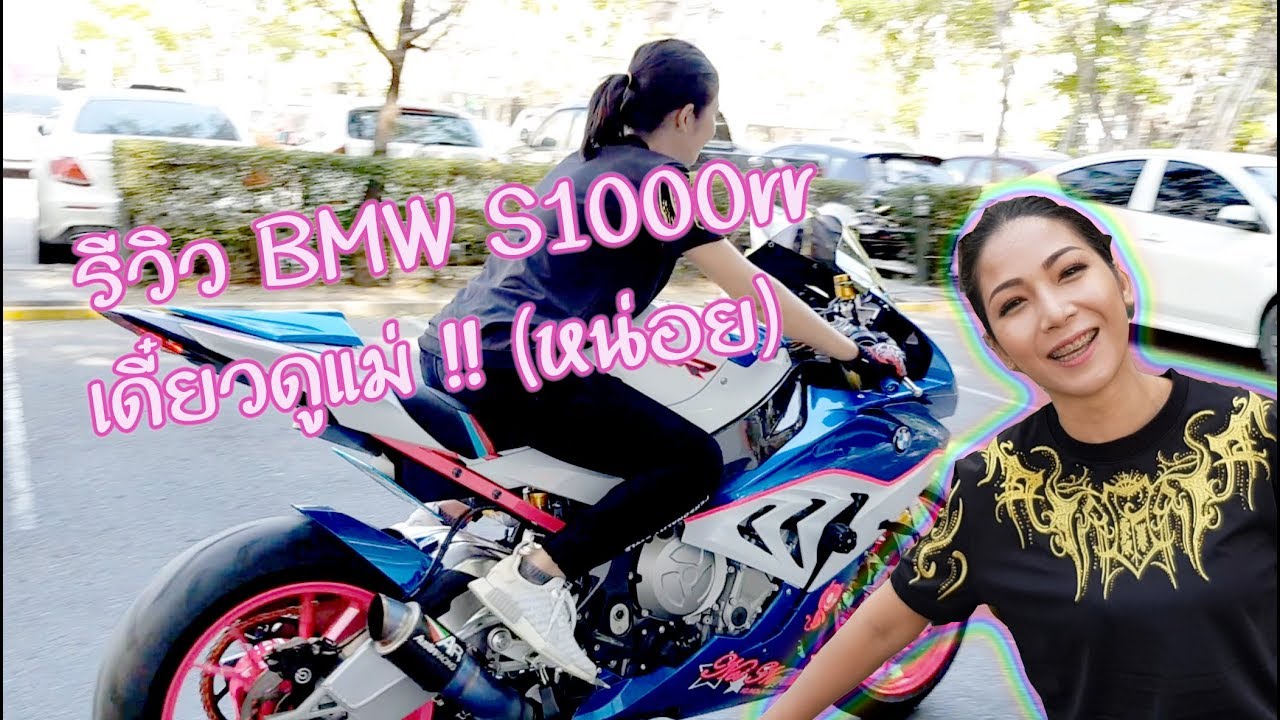 รีวิว BMW S1000rr ของน้องหน่อย น่ารัก (Noi Narak) เดี๋ยวดูแม่!!!