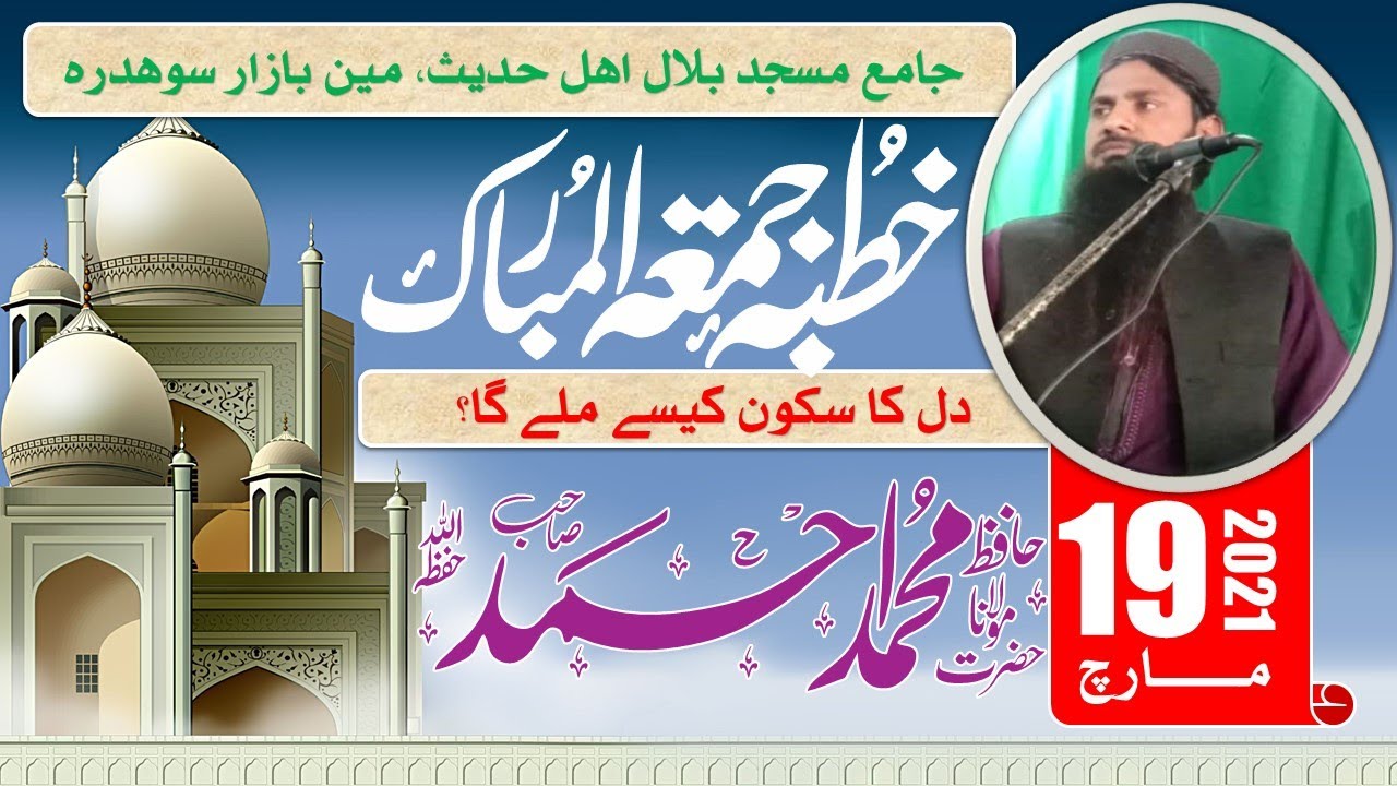 دل کا سکون کیسے ملے گا | بیان: مولانا حافظ محمد احمد | جامع مسجد بلال اھلحدیث مین بازار سوھدرہ