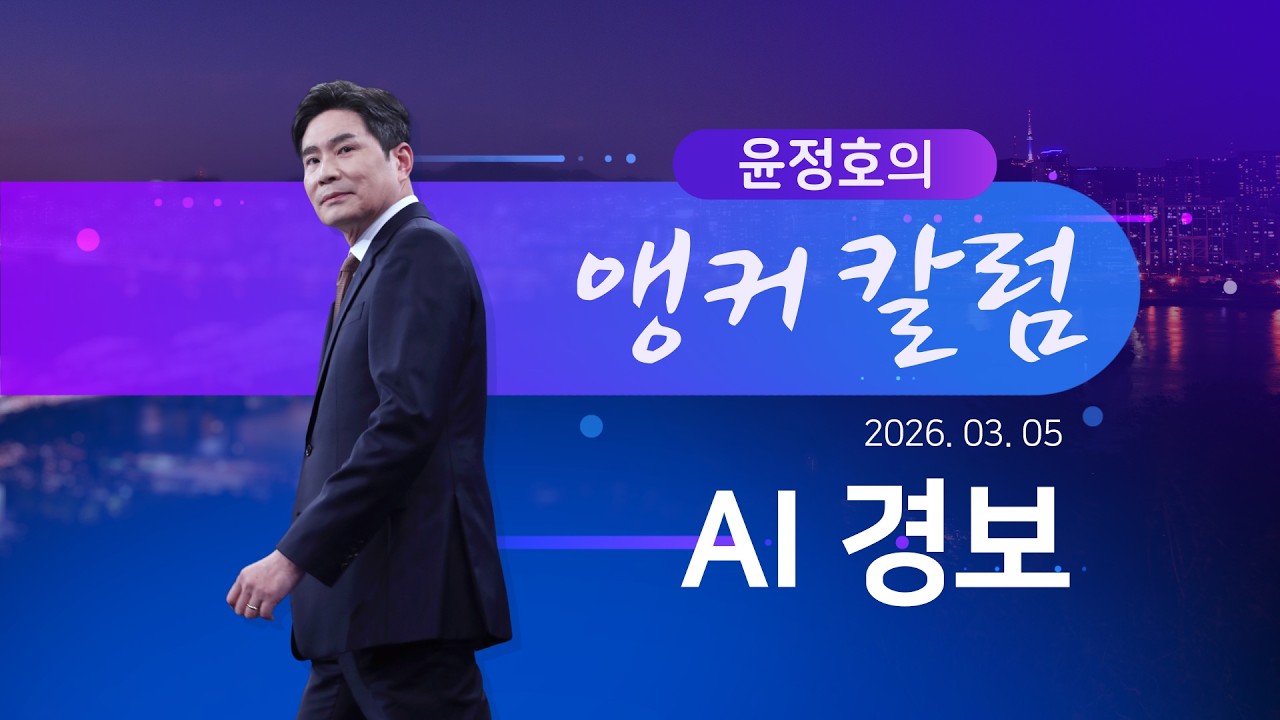 AI 경보 [윤정호의 앵커칼럼]