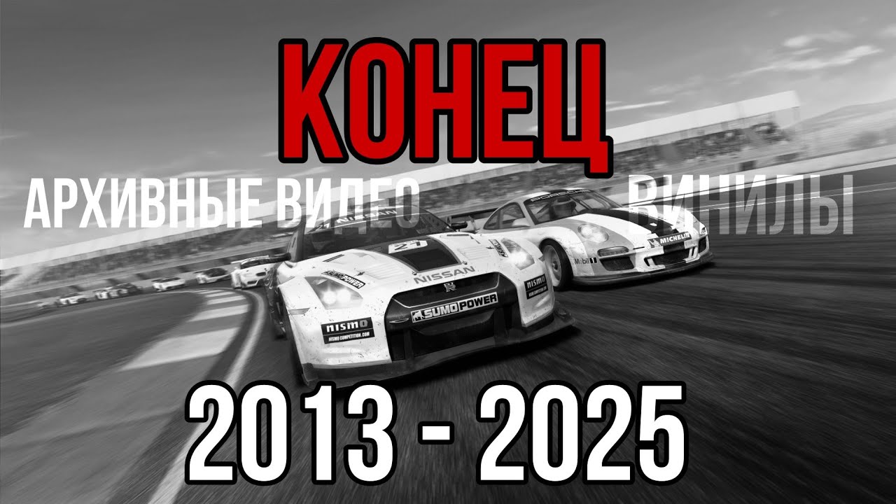 Конец Real Racing 3