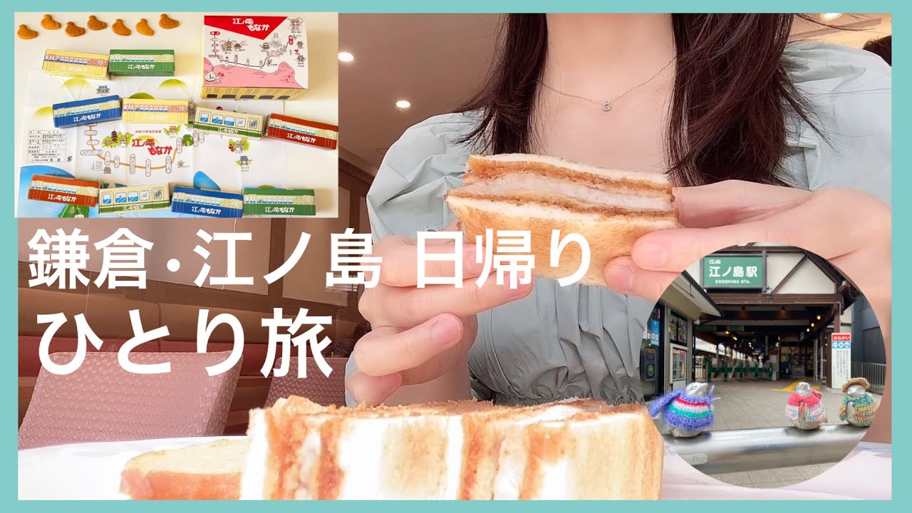 【鎌倉&江ノ島】日帰りひとり旅