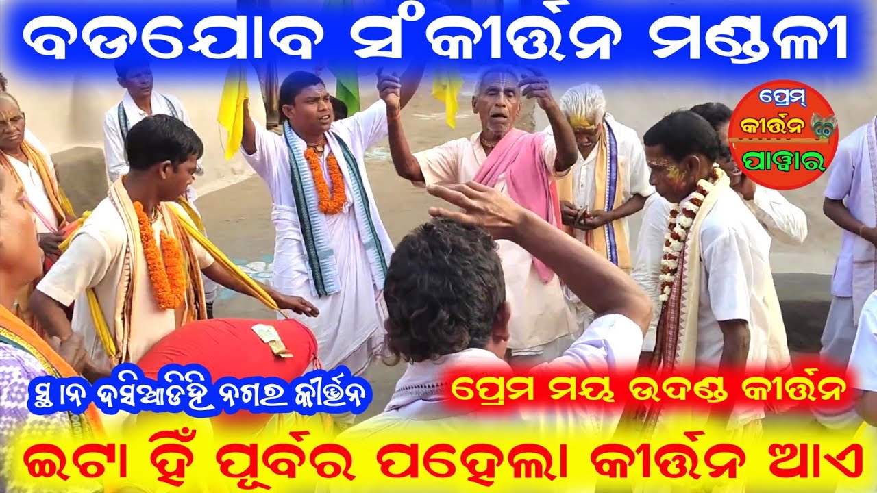 ବଡଯୋବ ସଂକୀର୍ତ୍ତନ ମଣ୍ଡଳୀ ଝାରସୁଗୁଡ଼ା ! ପ୍ରେମ ମୟ ଉଦଣ୍ଡ କୀର୍ତ୍ତନ ! ସ୍ଥାନ ଦହି‌ହାଡିହି 