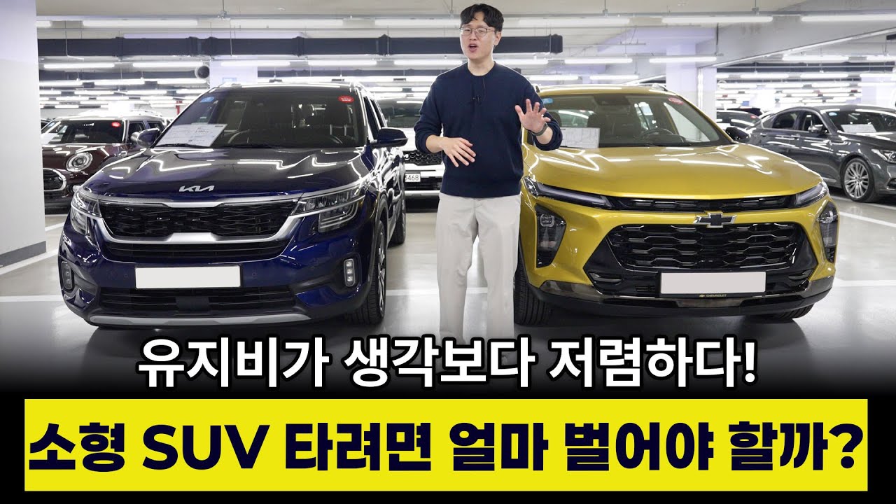 연봉 어느정도 되면 소형 SUV 탈 수 있을까? | 셀토스 트랙스 충분히 유지 가능하다!