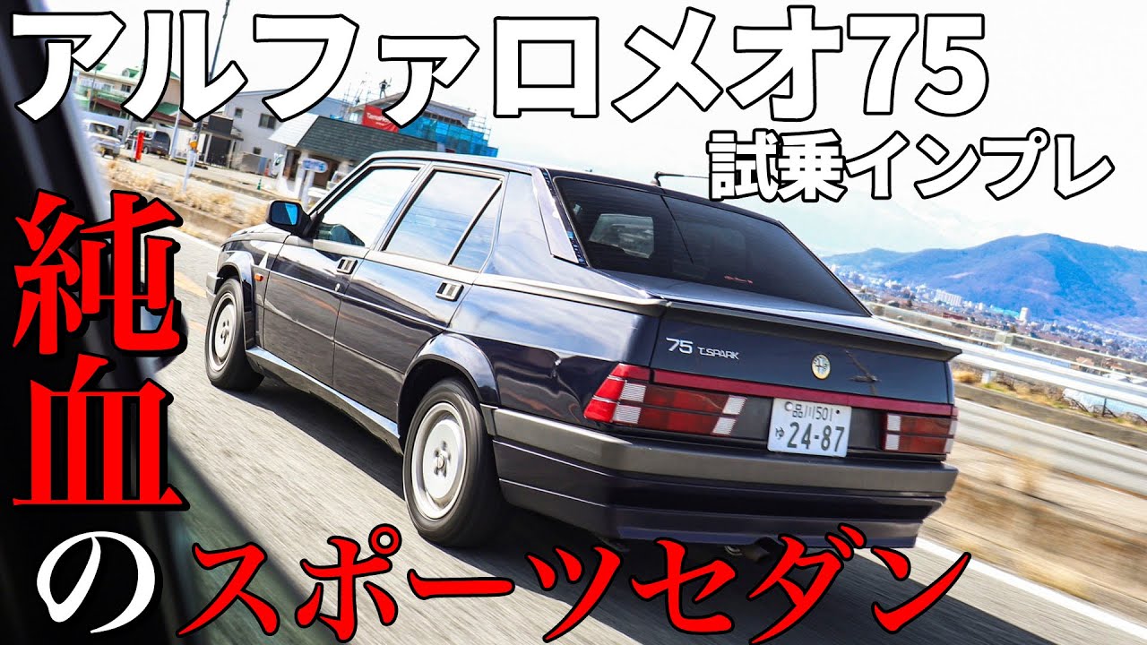 アルファロメオ75 2.0TS試乗インプレ｜抜群の乗り心地と回頭性の共存
