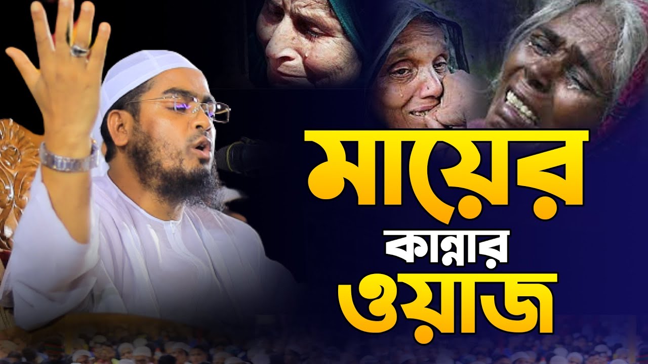 মায়ের ওয়াজ । দুখিনী মায়ের কান্না । Mayer Waz । কুয়াকাটা হুজুর । Hafizur Rahman Siddiki New Waz 2023