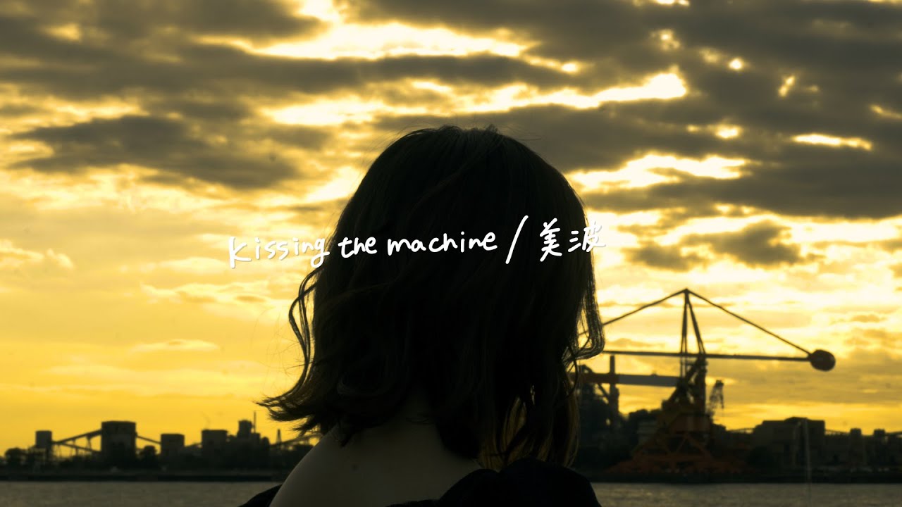 感情を沢山込めて「Kissing the machine/美波」Cover【こはならむ】