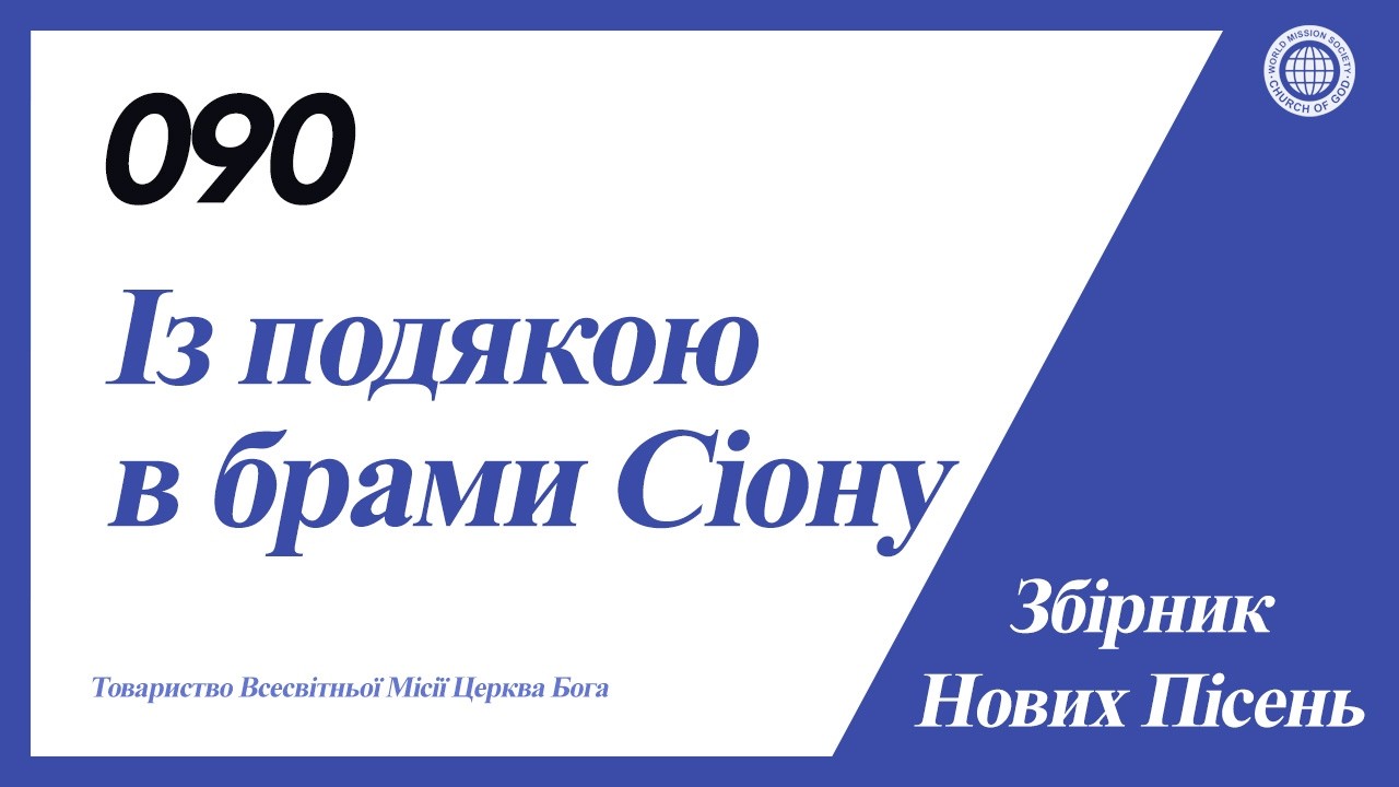 [Нова Пісня | Guide] No.090 Із подякою в брами Сіону | Церква Бога