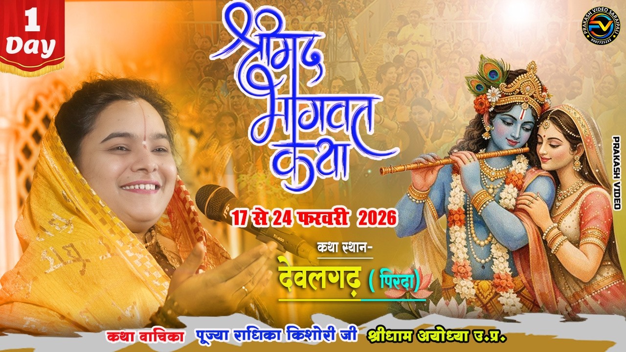 Live Day-1 Shrimad Bhagwat Katha || Sadhvi Radhika Kishori Ji || Devalgarh, Pirda