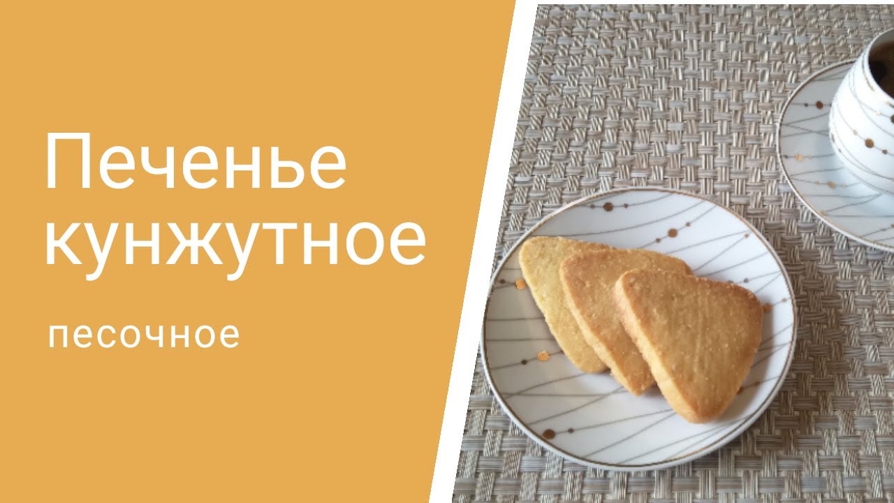 Печенье кунжутное песочное