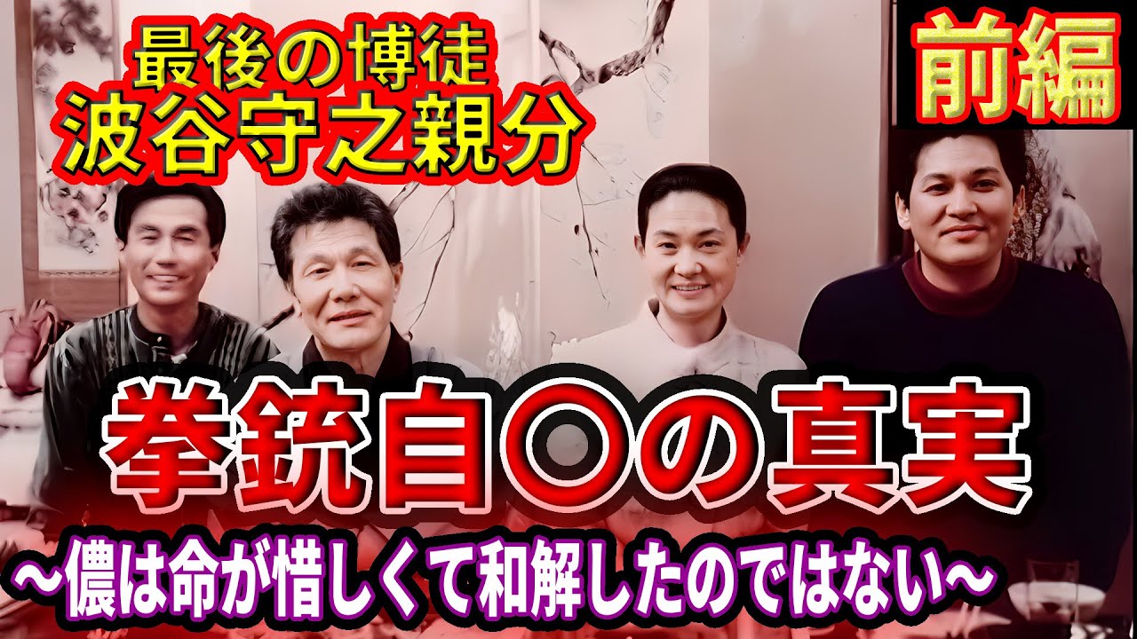 【前編】最後の博徒  波谷守之親分  拳銃自〇の真実‼️～儂は命が惜しくて和解したのではない～