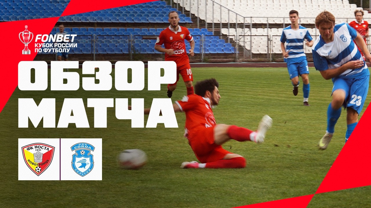 НОСТА &ndash; СОКОЛ, ОБЗОР МАТЧА | FONBET Кубок России 2026/27. Путь регионов, 3-й раунд