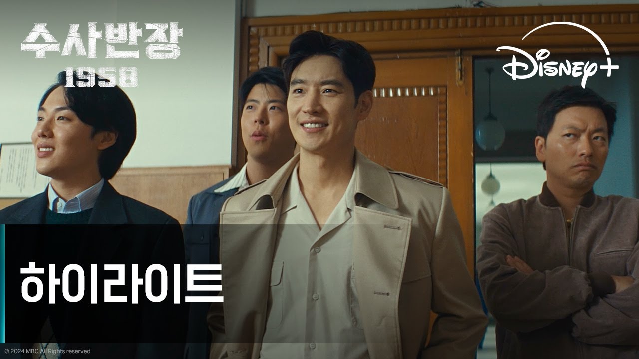 수사반장 1958 | 하이라이트 | 디즈니+