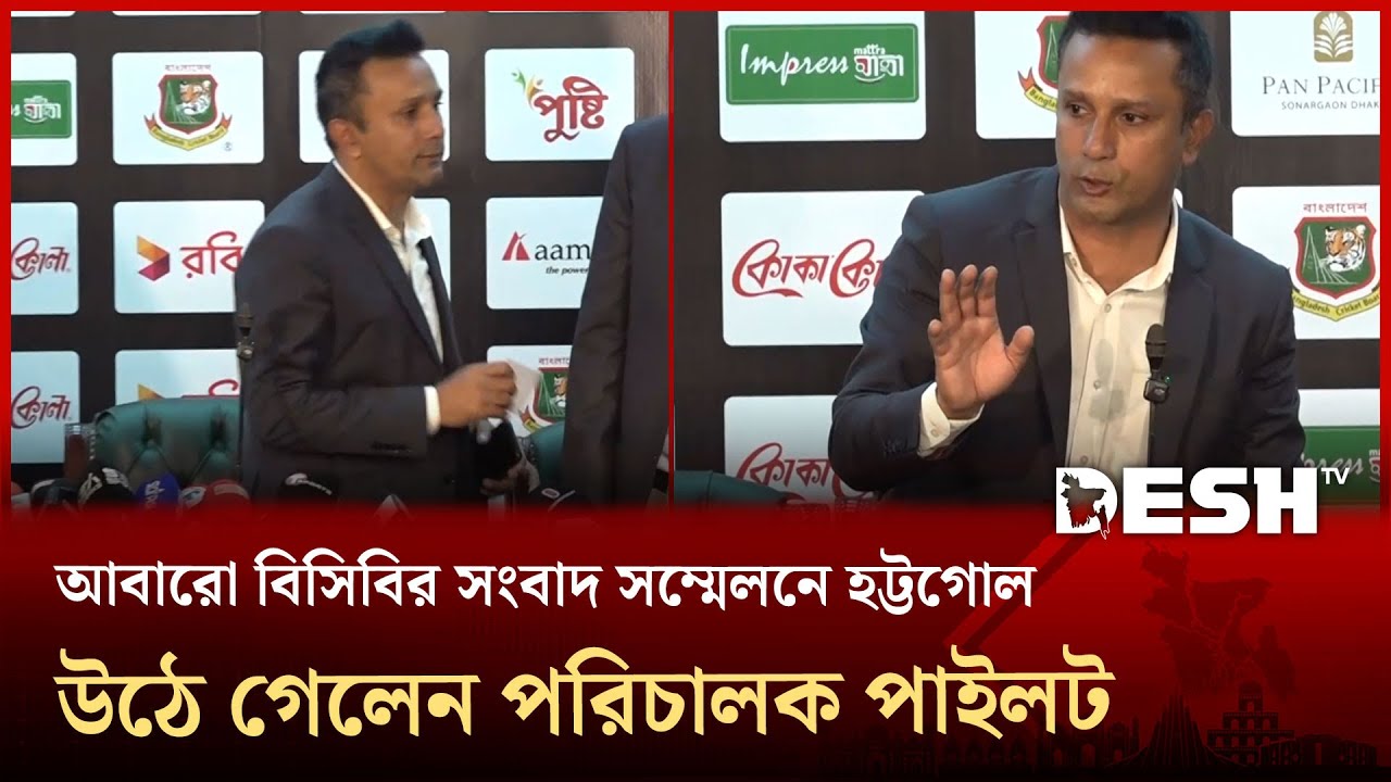 আবারো বিসিবির সংবাদ সম্মেলনে হট্টগোল, উঠে গেলেন পরিচালক পাইলট | Desh TV Sports