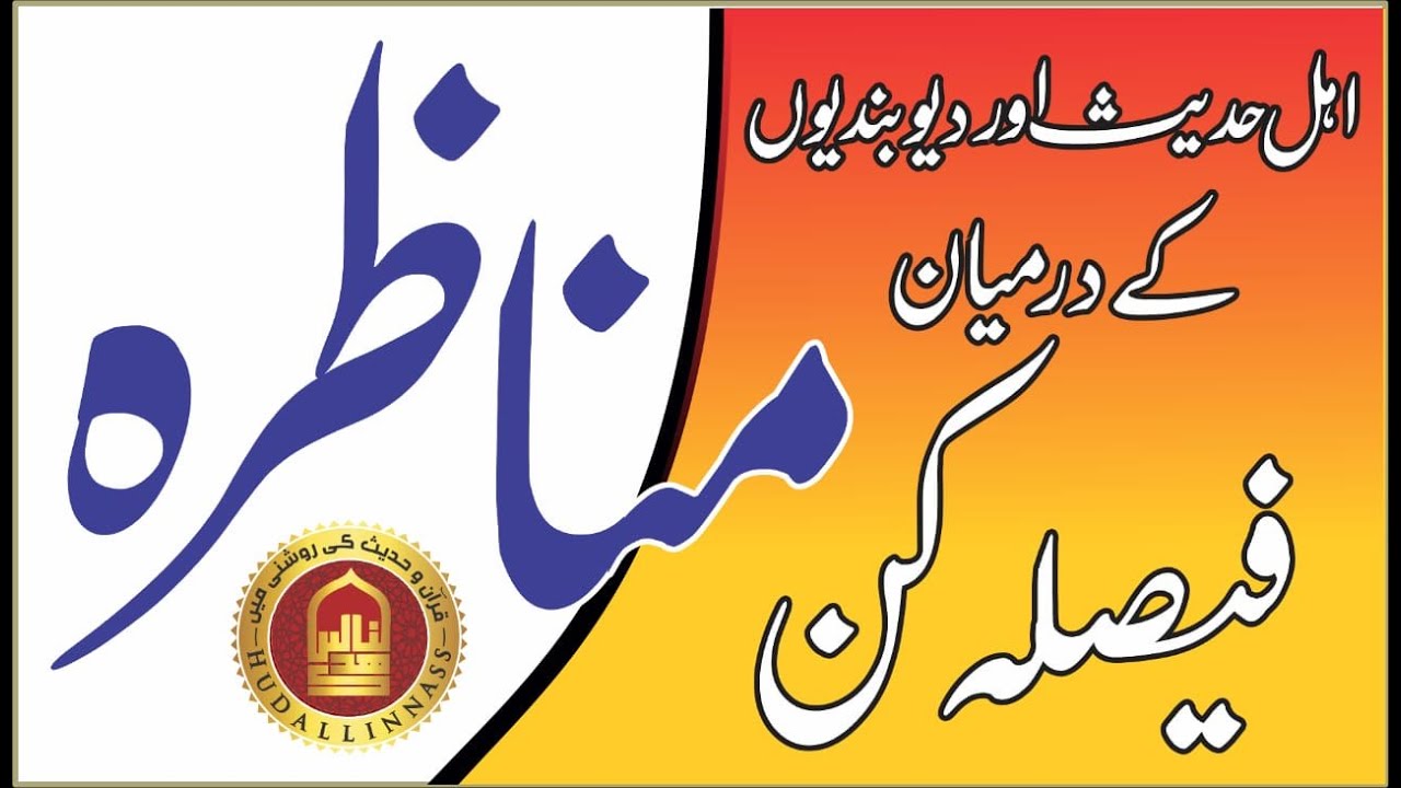 اہلحدیث اور دیوبندیوں کے درمیان فیصلہ کن مناظرہ | Munazara - AHLY HADITH V.S D Islamic Vedeos 2021