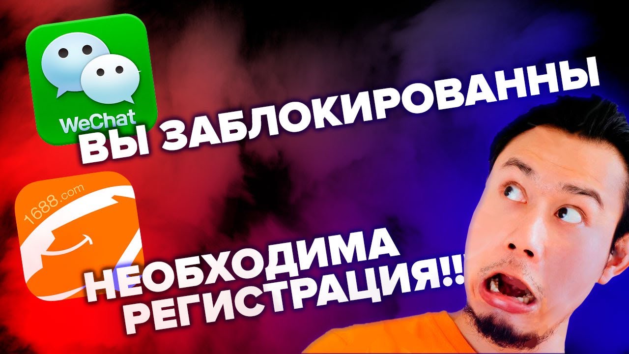 1688 запрашивает регистрацию? Блокируют вичат?|Стрим №5