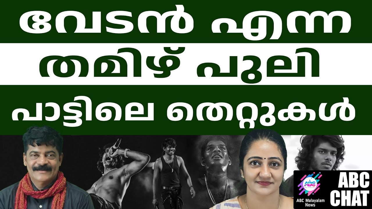 വേടന്റെ പാട്ടിലെ അപാകതകൾ l Rapper Vedan  | ABC |