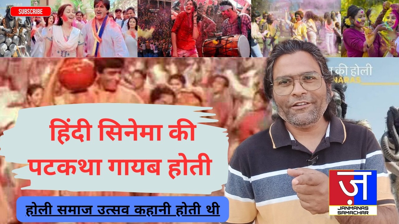 होली जज़्बात कहने कहानी होती थी, आज सिनेमा रंगों ग़ायब क्या दिखाता है