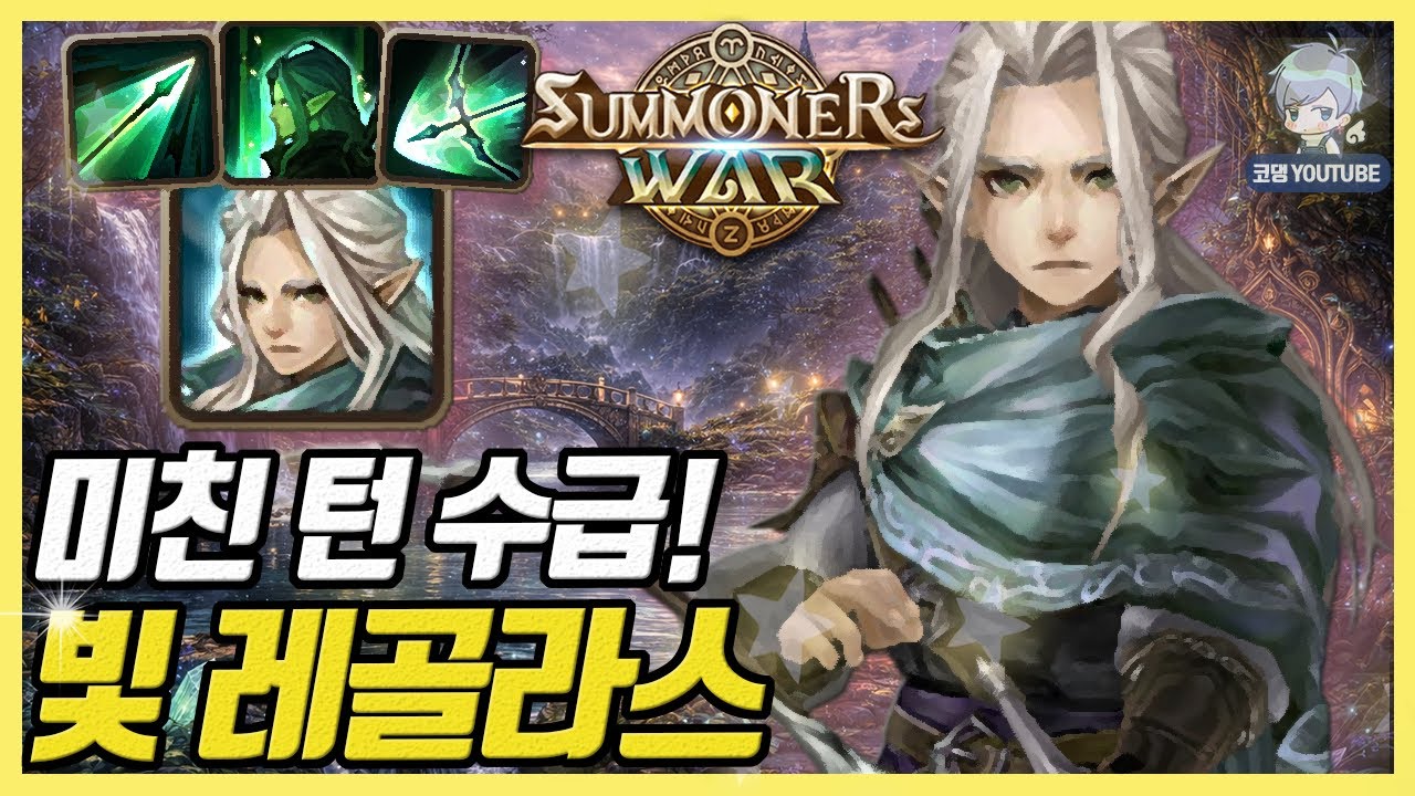 아군 치명타 터지면 게이지 10%씩 차고 세지는 빛 레골라스 ㄷㄷ [서머너즈워]