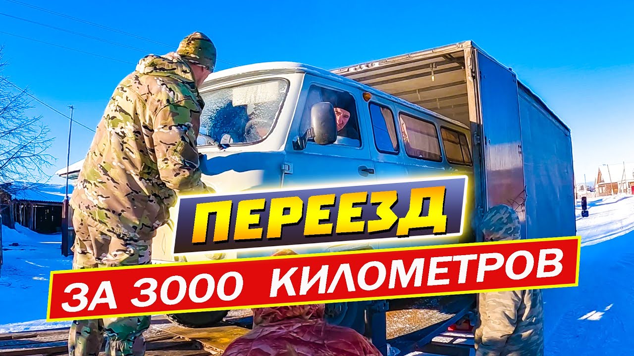 Сложности переезда. Загружаем буханку в фуру. Прощай Сибирь. Первые дни на новом месте. Псебай.
