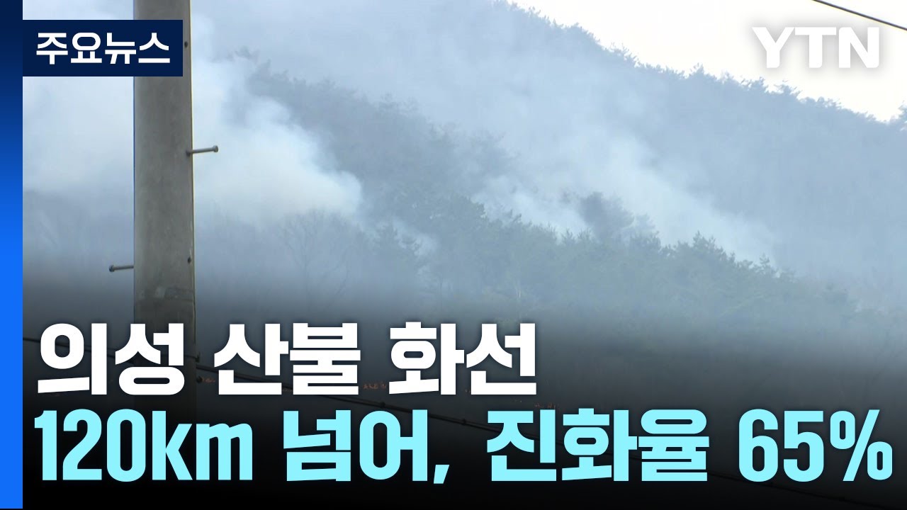 사흘째 이어진 의성 산불 화선 120km 넘어...진화율 65% / YTN