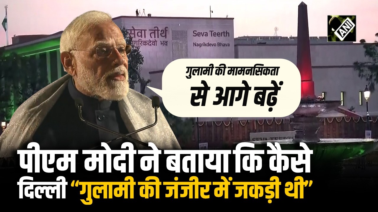 आज़ादी के बाद भी ढोए गए गुलामी के प्रतीक: PM Modi ने बताया “Delhi थी जंजीरों में जकड़ी”