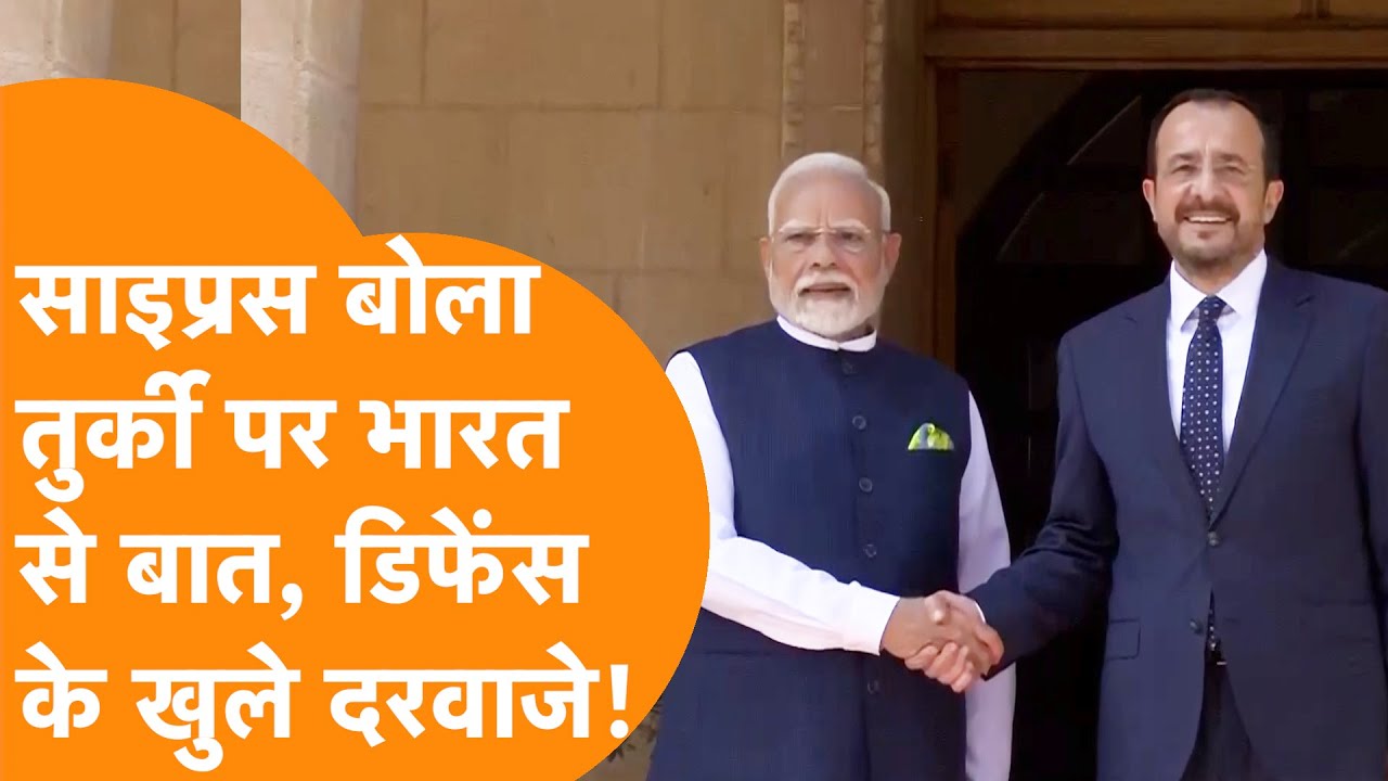 Turkey को लेकर India से बात, Cyprus के साथ Defence Deal, अब होगा खुल्ला खेल !