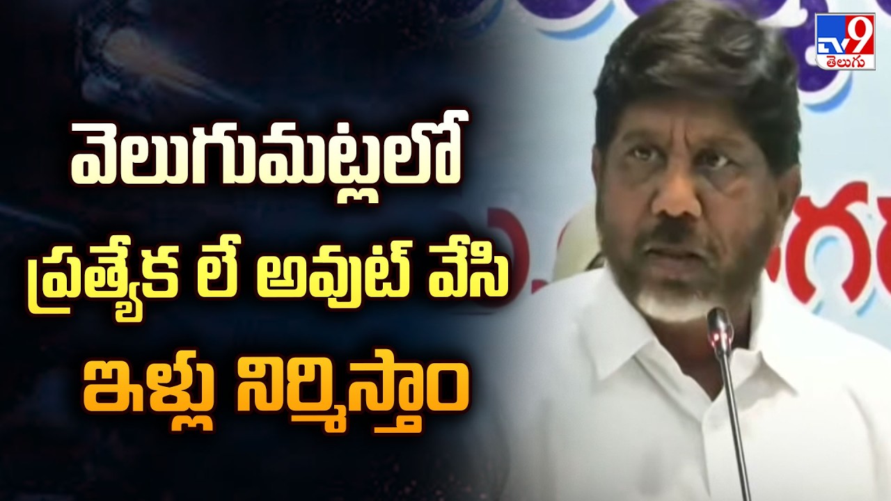 Good News for Velugumatla Victims: Special Layout & Indiramma Houses - TV9